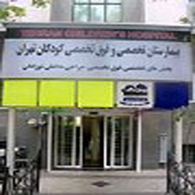 بیمارستان فوق تخصصی کودکان تهران